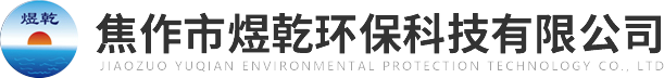 焦作市煜乾環(huán)?？萍加邢薰?>
          </a>
        </div>
        <div   id=